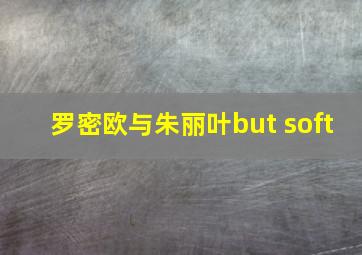 罗密欧与朱丽叶but soft